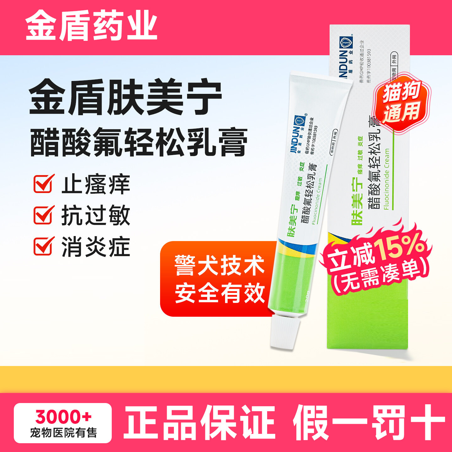 金盾药业醋酸氟轻松乳膏治狗癣