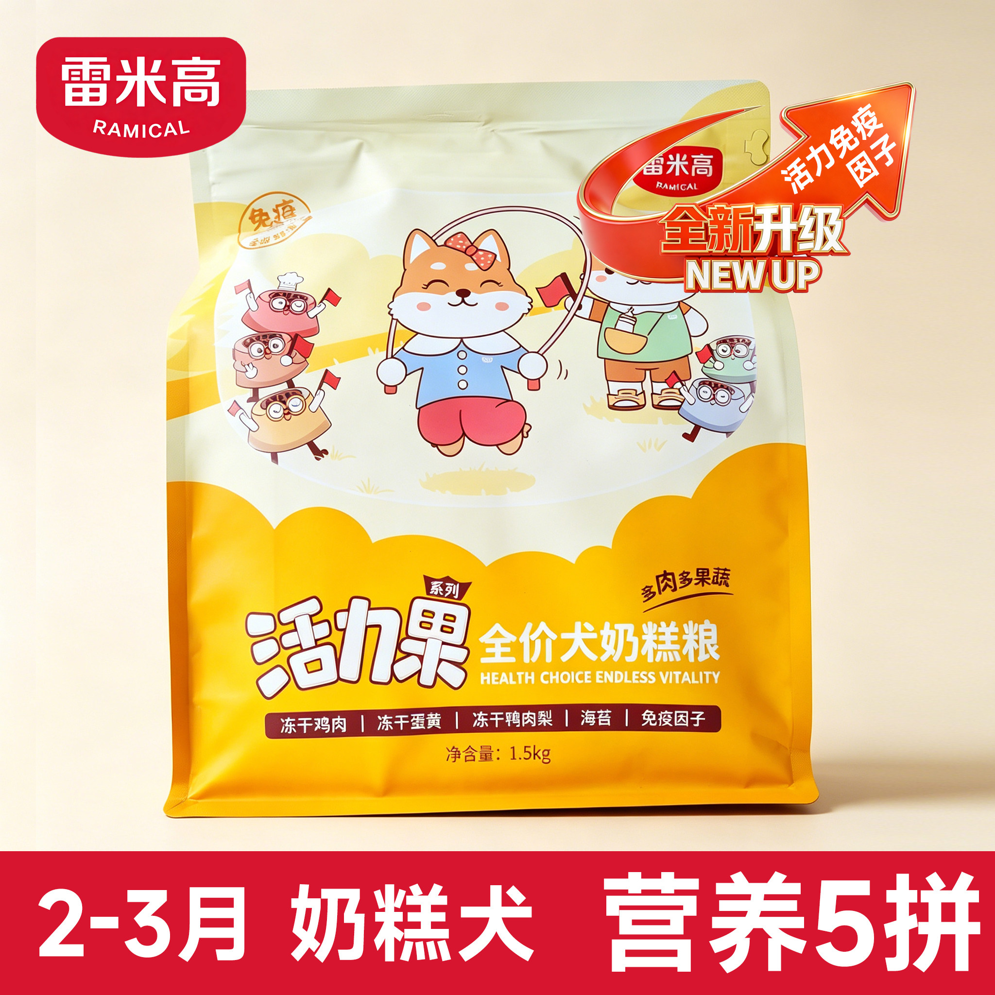 奶糕幼犬粮活力果五拼狗粮通用型营养滋补海藻粉冻干鲜粮雷米高