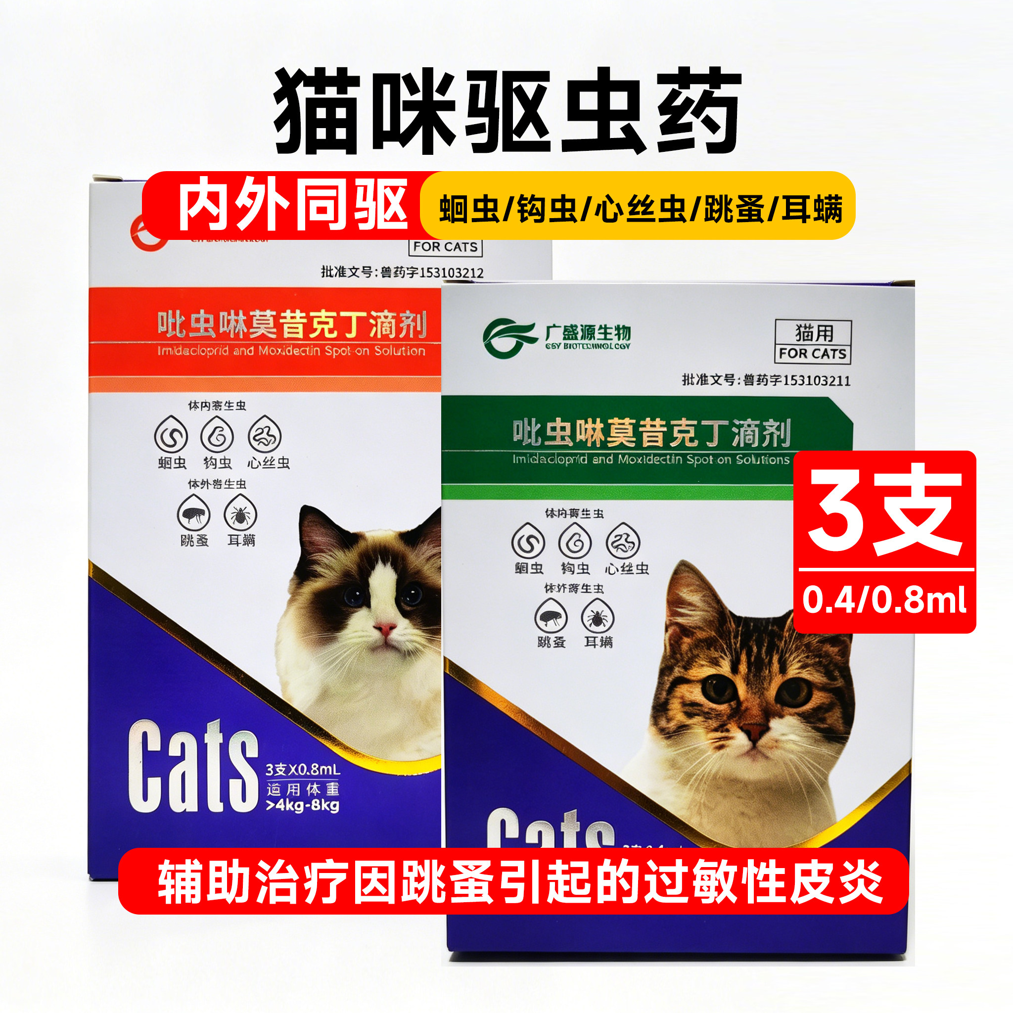 吡虫啉莫昔克丁滴剂猫驱虫药心丝虫跳蚤耳螨内外同驱3支装0.8ml