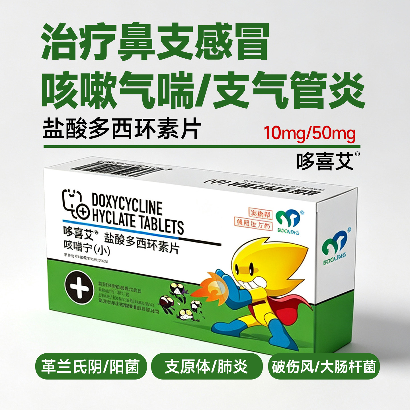 哆喜艾盐酸多西环素片猫狗咳喘宁