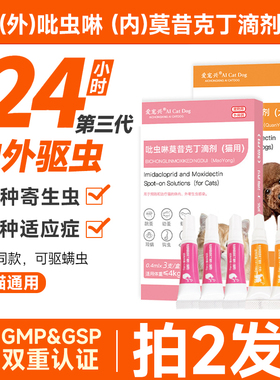 吡虫啉莫昔克丁滴剂猫咪狗狗驱虫药体内外一体驱虫药驱虫药全透皮