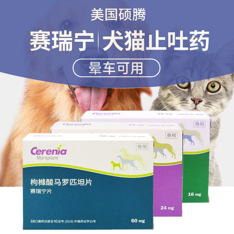 赛瑞宁猫狗化疗止吐防晕车呕吐