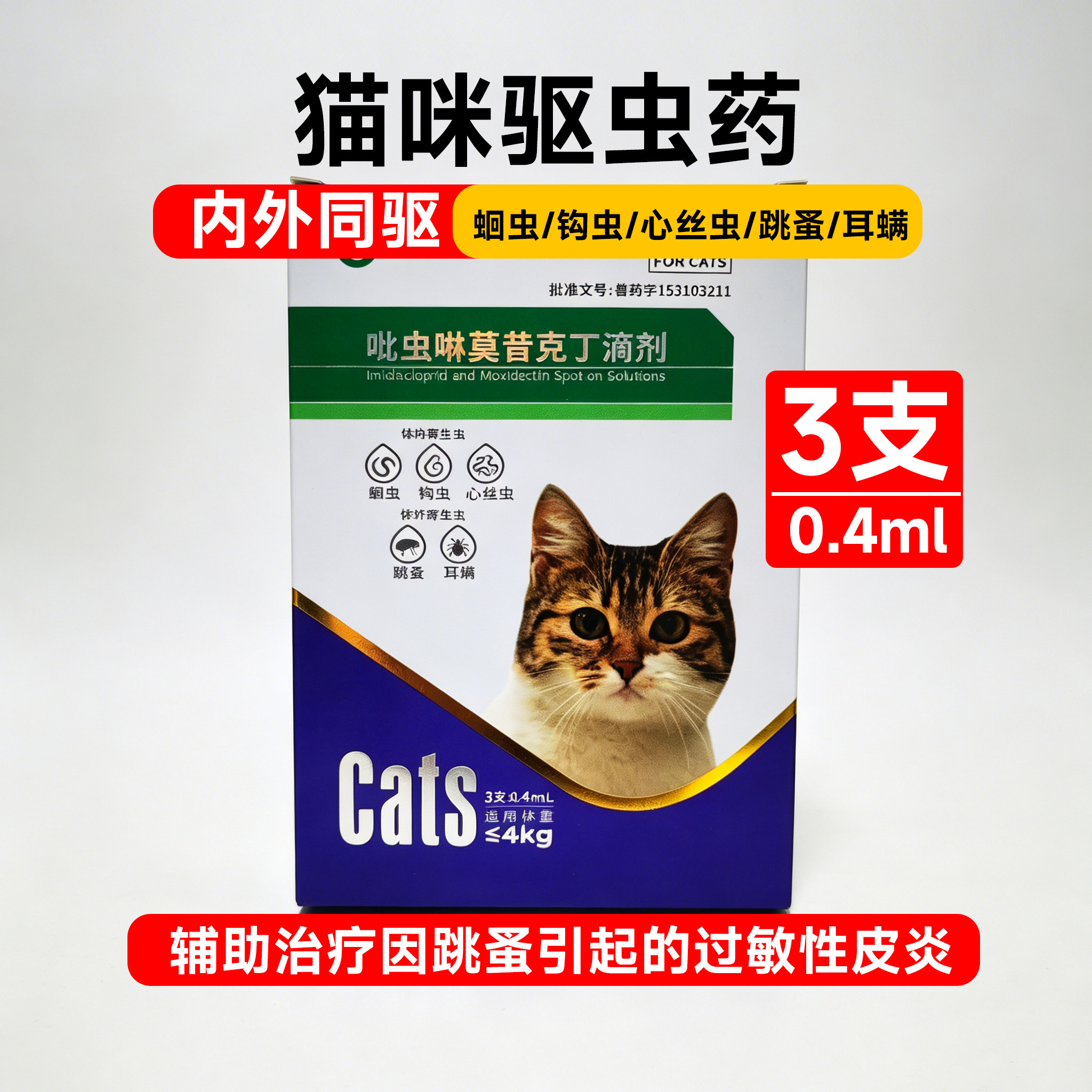 猫用驱虫滴剂内外同驱心丝虫跳蚤