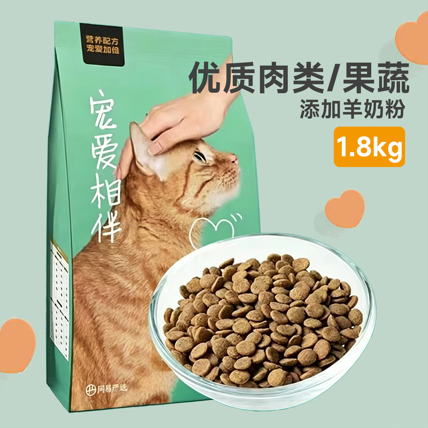 网易严选宠爱相伴全价猫粮1.8kg优质肉类果蔬营养滋补全阶段