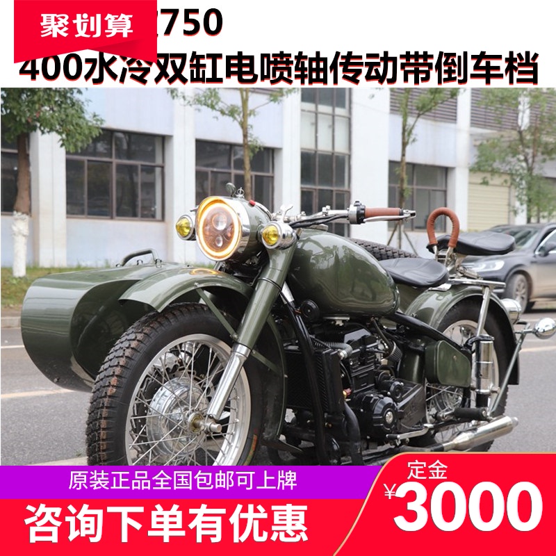 君挎边三轮复古摩托车400双缸水冷电喷轴传动带倒档挎子老长江750