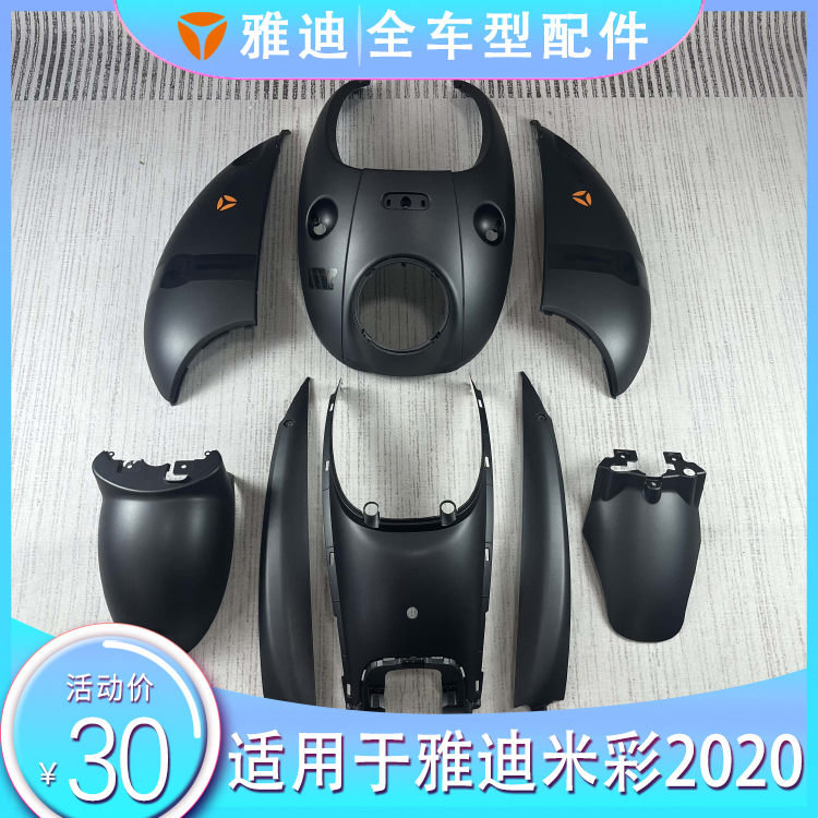 雅迪电动车配件前围前泥板中边条