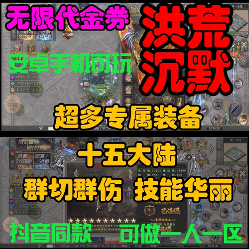 【洪荒沉默】抖音同款996传奇手游无限代金券内部号安卓电脑互通