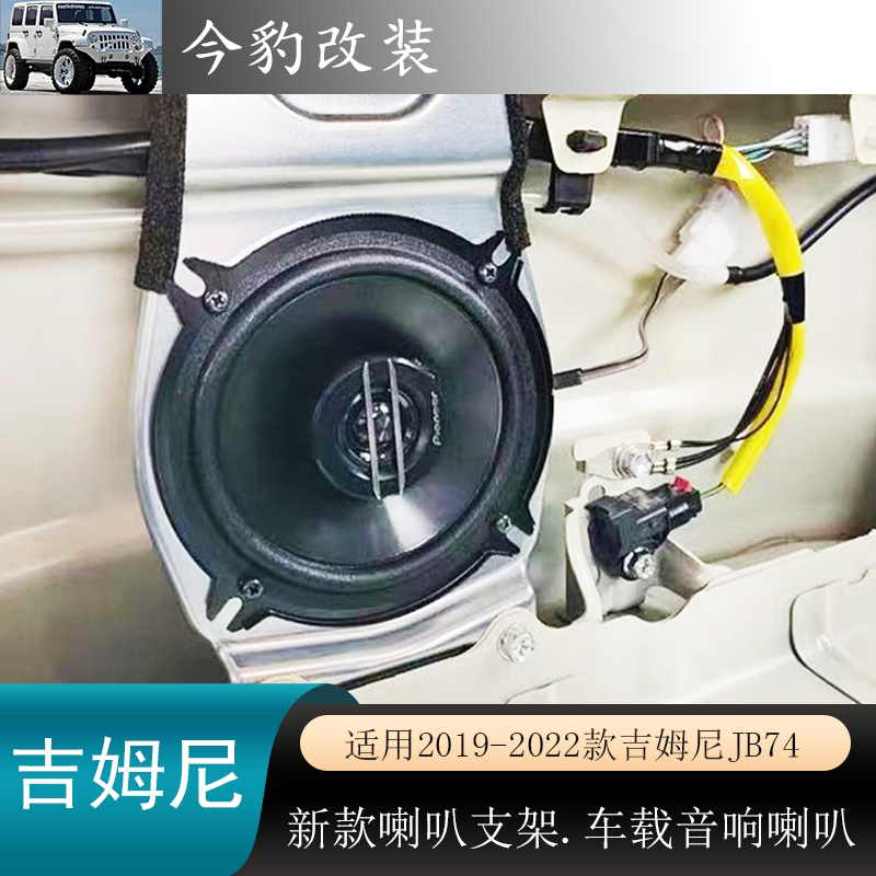 新款吉姆尼喇叭支架5寸6寸喇叭