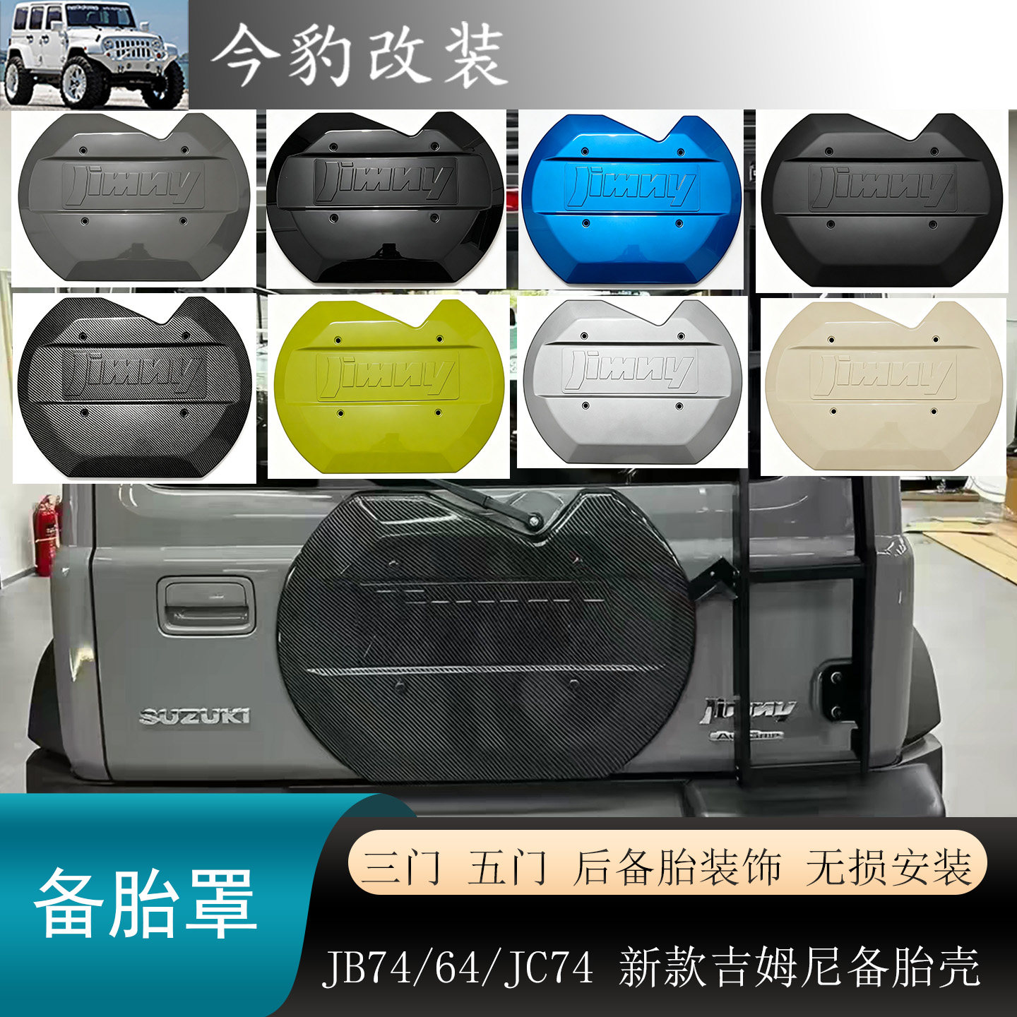 新款吉姆尼备胎罩乌龟壳外观改装