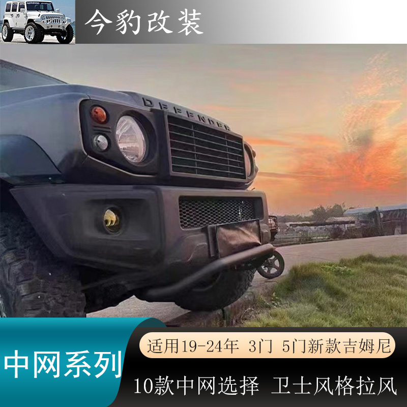 新款吉姆尼JB74五门中网前脸格栅