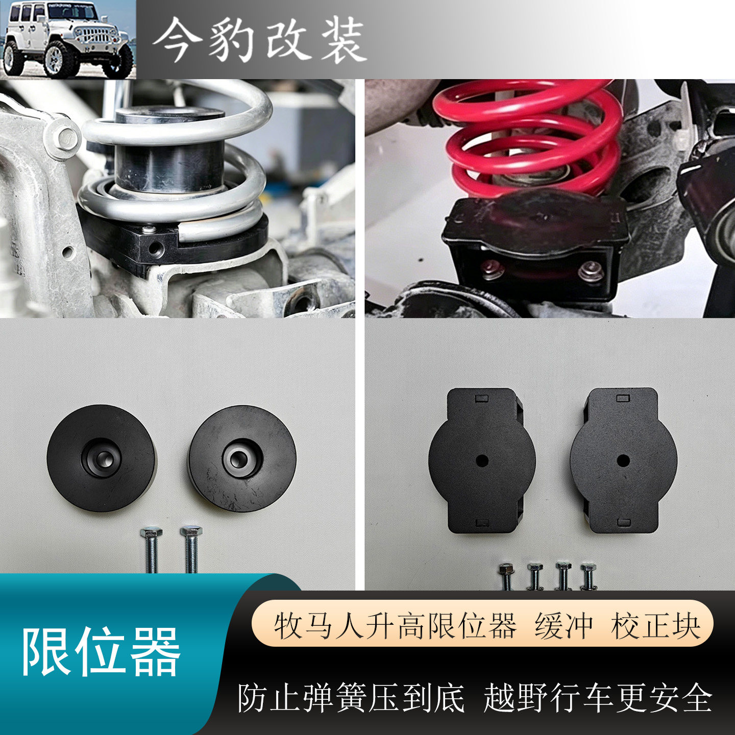 牧马人升高防顶限位垫块缓冲器