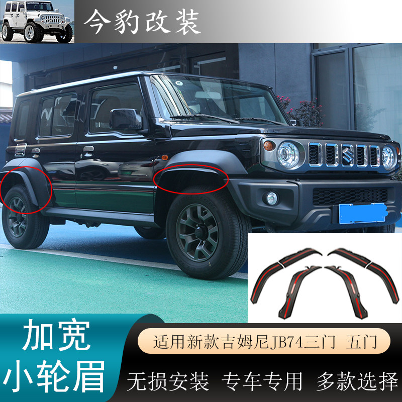 款吉姆尼JB74三门五门加宽小轮眉