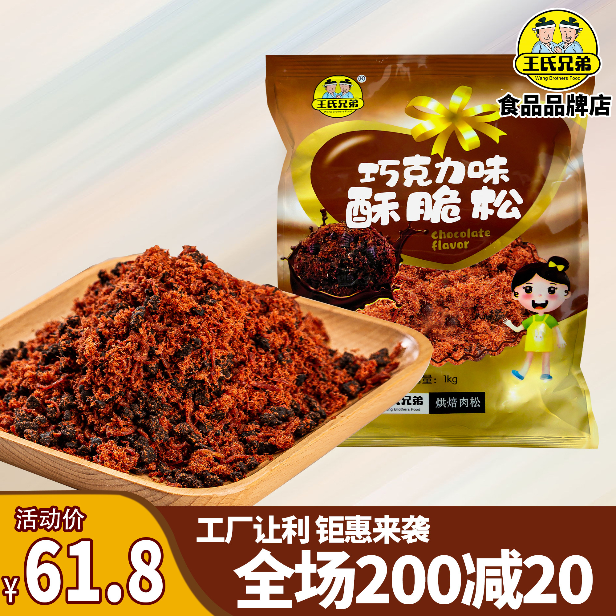 王氏兄弟巧克力味肉粉松