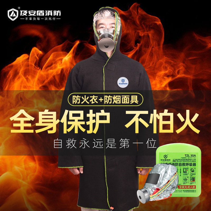 及安盾隔热防火斗篷披风衣防火灭火毯家用高层火灾自救呼吸器面具