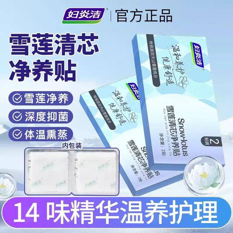 妇炎洁雪莲贴护垫草本卫生护理垫植萃养护贴卫生巾女雪莲净养贴