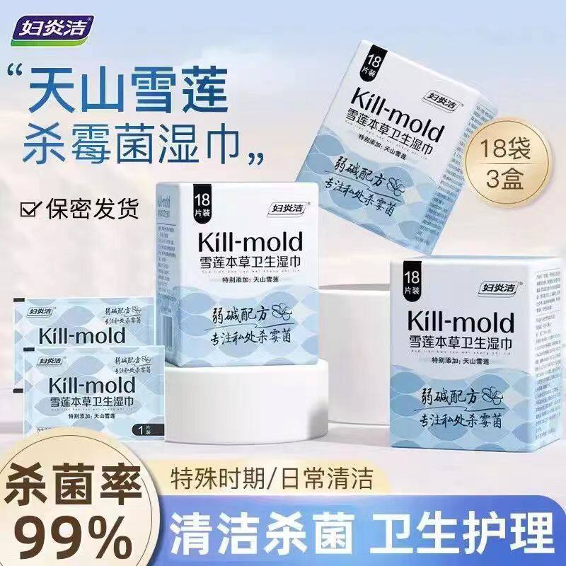 妇炎洁私处湿巾可擦卫生湿巾女性私护雪莲湿巾男女通用房事湿纸巾