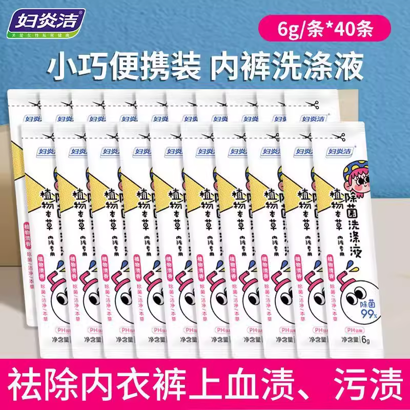 妇炎洁专洗内衣内裤洗衣液女士手洗除菌去血渍污渍清洗液便携装6g