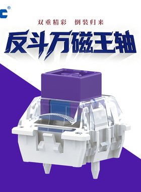 TTC反斗万磁王轴 创新结构 塑材触底 反装磁铁 手感丝滑 声音HIFI