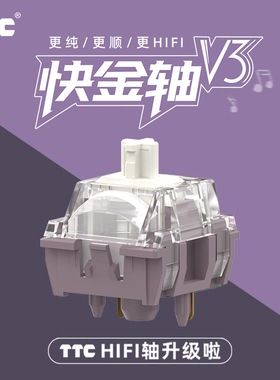 TTC快金轴V3 更纯 更顺 更HIFI 客制化机械键盘轴 石子音 麻将音