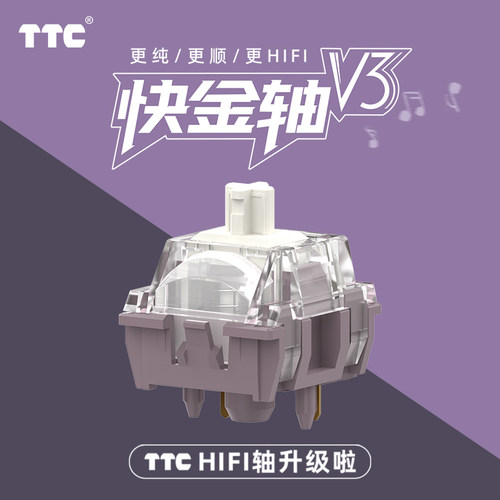 TTC快金轴V3机械键盘键轴麻将音
