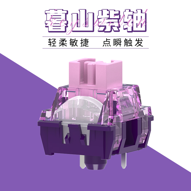 TTC暮山紫轴轻压力线性快轴