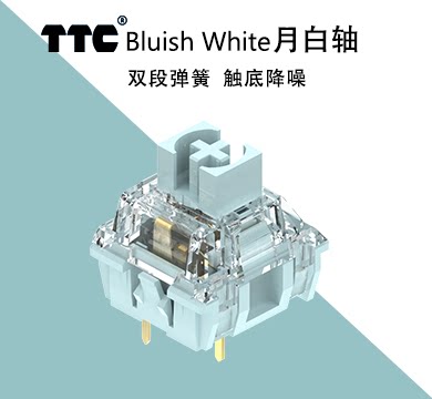TTC月白轴机械键盘轴
