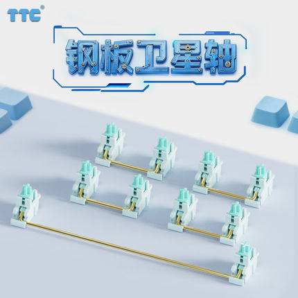TTC钢板卫星轴 大键的稳定管家 钢丝音的终结者 创新套筒设计