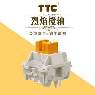 TTC烈焰橙轴 Q弹跟手 到手即用 出厂精润 特殊抗氧化工艺