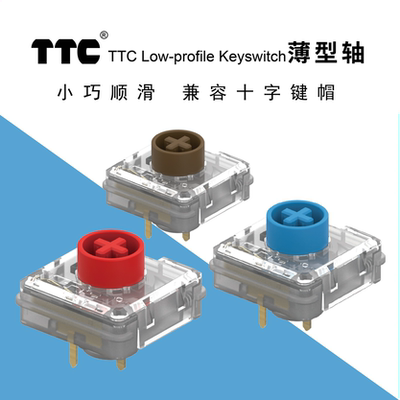 ttc薄型矮轴机械键盘轴