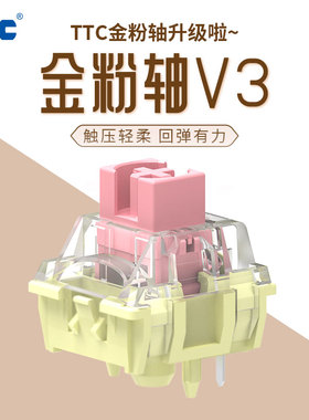 TTC金粉轴V3 37克轻柔触感 回弹有力 软弹缓冲设计 顺滑流畅