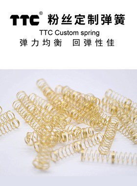 TTC粉丝定制弹簧 弹力均衡 回弹性佳 100PCS/(包)