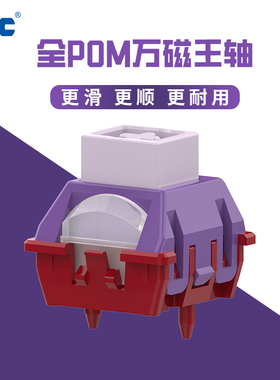 TTC全POM万磁王轴 POM材质 优秀自润滑性 手感丝滑 更顺 更耐用