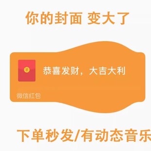鼓包了红包封面序列号动态音乐变大了异形红包封面vx红包皮肤