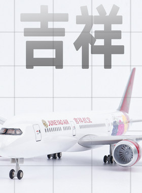 仿真飞机模型吉祥航空B787