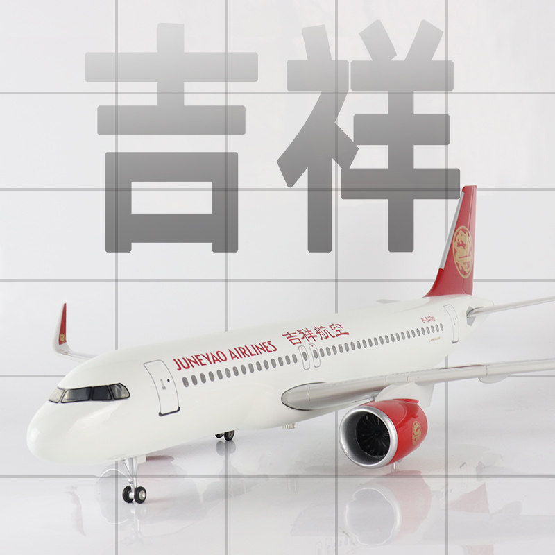 Skymold吉祥航空a320仿真航模