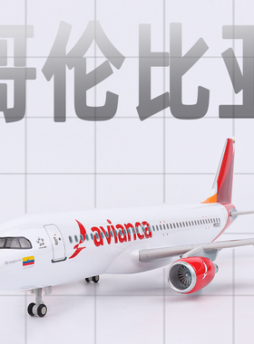 Avianca哥伦比亚航空仿真飞机模型空客A320客机模型摆件收藏礼品