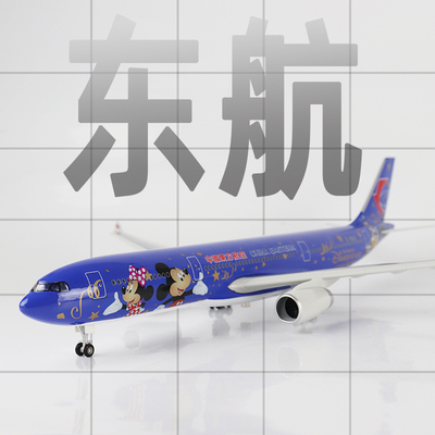 Skymold飞机模型东航a330