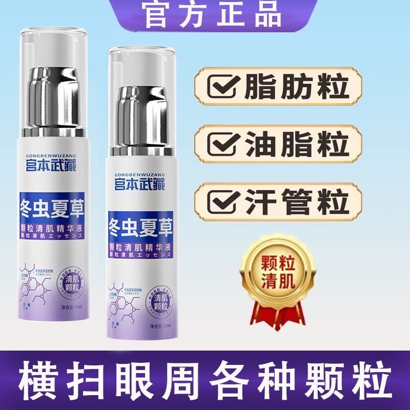 宫本武藏脂肪粒去除神器眼部汗管粒专用冬虫夏草清肌颗粒精华液