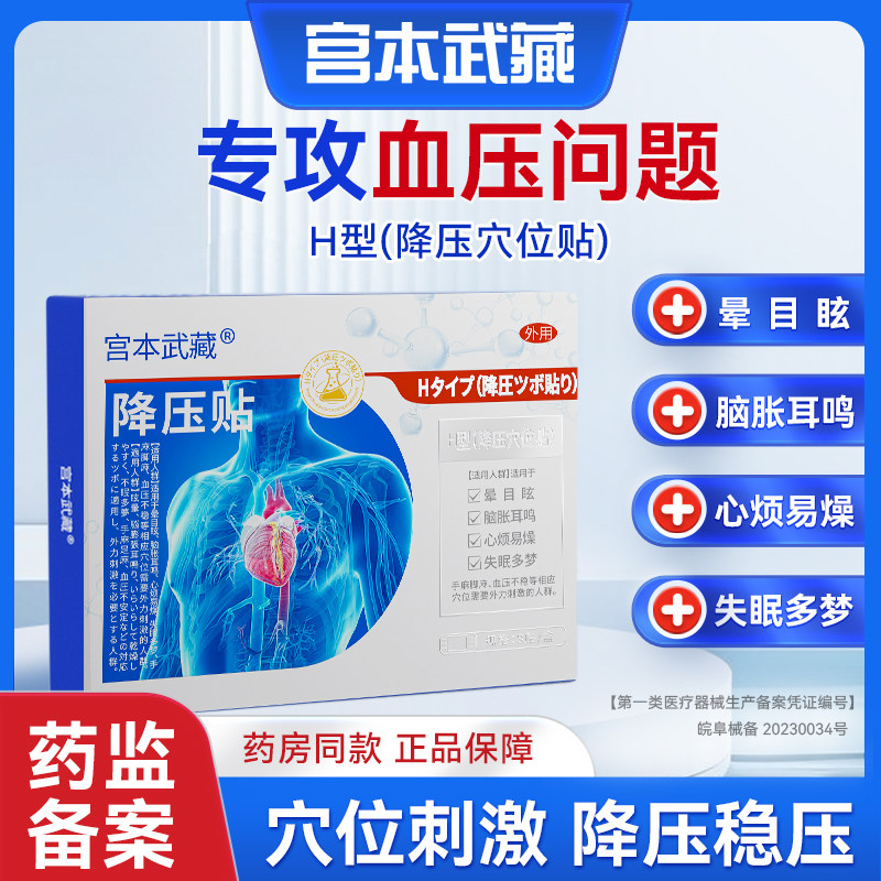 宫本武藏H型降压穴位贴脑胀耳鸣晕目眩胸闷气促失眠多梦降压贴
