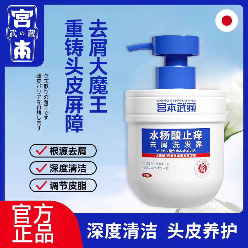 宫本武藏水杨酸止痒去屑洗发露无硅油修护控油蓬松清洁清爽头皮