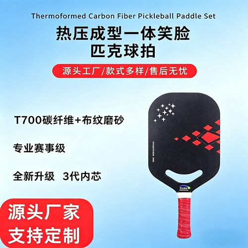 笑脸热压T700碳纤维匹克球拍