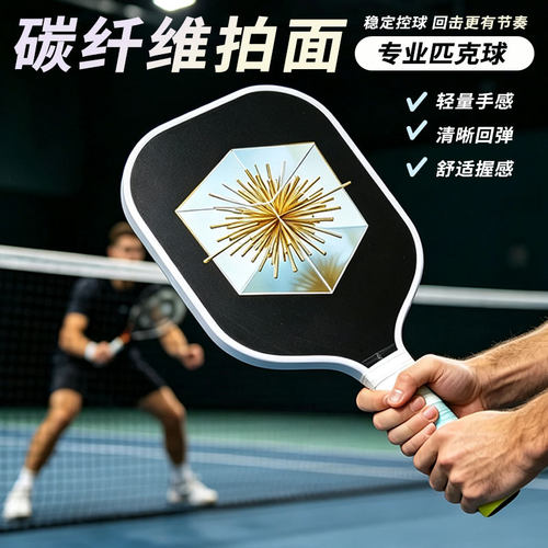 碳纤维匹克球拍pickleball运动