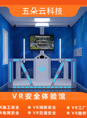 vr工地安全体验馆VR体感行走平台路桥电力消防火灾逃生软件智慧展厅VR蛋椅地震交通校园科普应急VR一体机设备