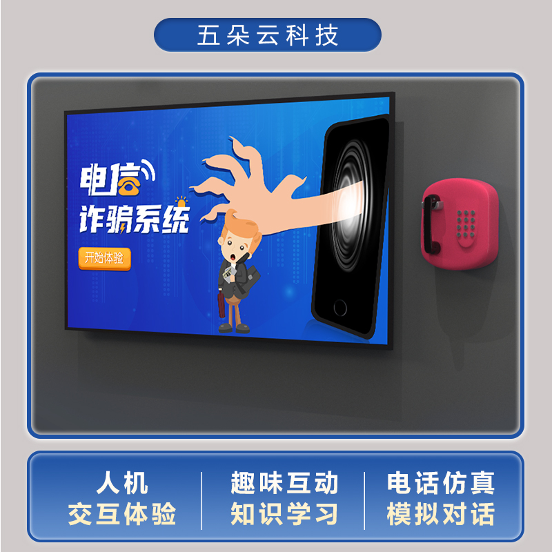 电信防诈骗教学系统vr电信诈骗