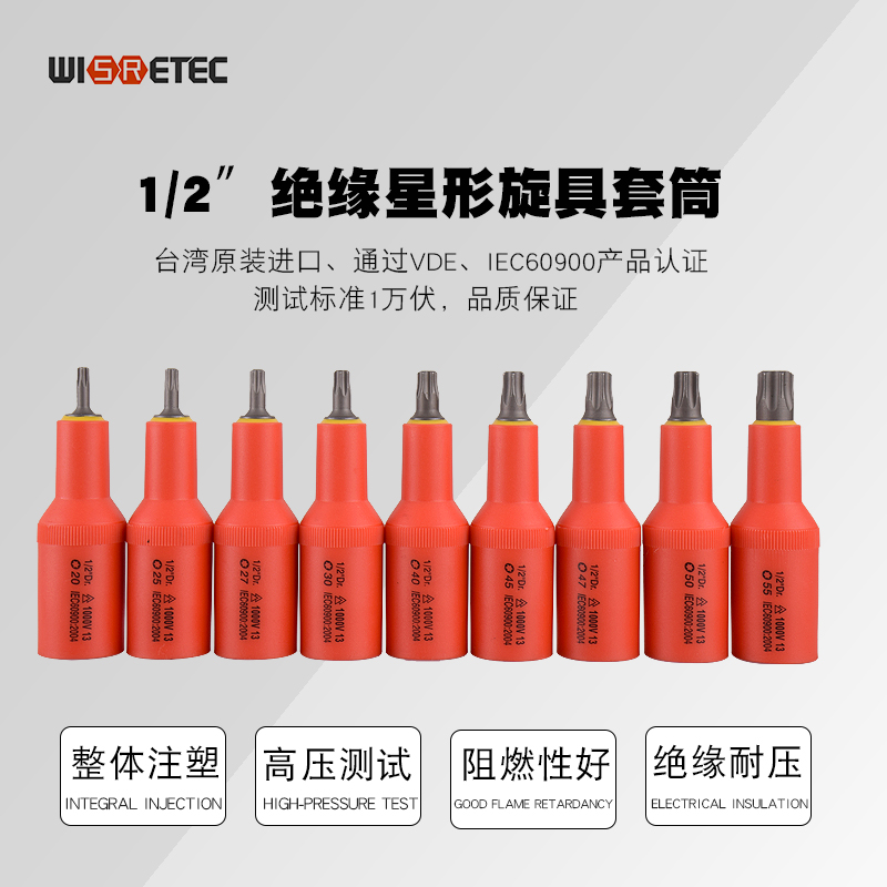 1/2台湾原产绝缘梅花旋具套筒