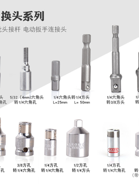 1/4套筒电动气动扳手3/8转接头螺丝刀批头转换-1/2接杆延长4MM