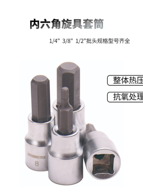 wisretec内六角旋具套筒头1/4 3/8 1/2系列批头扭力扳手配件 S2