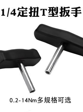 T型定扭扳手力矩不可调定值空转螺丝刀0.25-14Nm可选