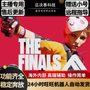 Thefinals辅助The finals总决赛科技最终决战内部稳定包Steam小号