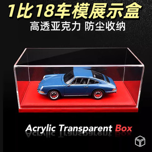 1比18车模展示盒亚克力展示罩防尘罩汽车模型防尘展示收纳盒
